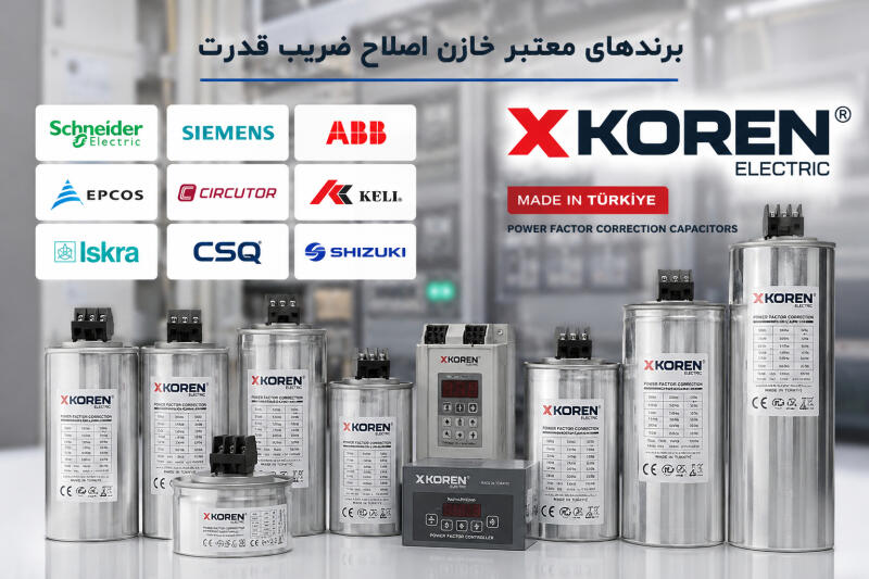 برندهای معتبر خازن اصلاح ضریب قدرت