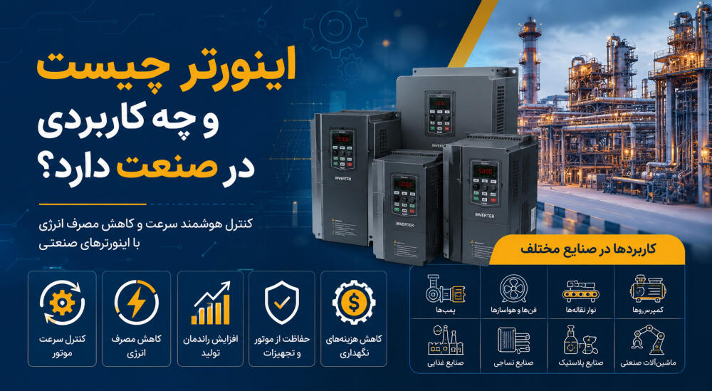 اینورتر چیست و چه کاربردی در صنعت دارد؟