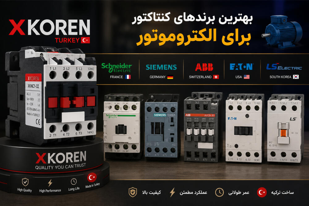 بهترین برندهای کنتاکتور برای الکتروموتور