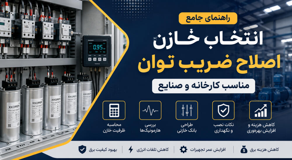 راهنمای انتخاب خازن اصلاح ضریب توان مناسب کارخانه