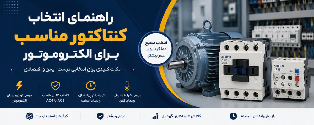 راهنمای انتخاب کنتاکتور مناسب برای الکتروموتور