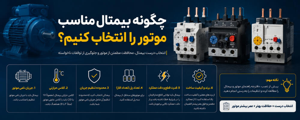 چگونه بیمتال مناسب موتور را انتخاب کنیم؟