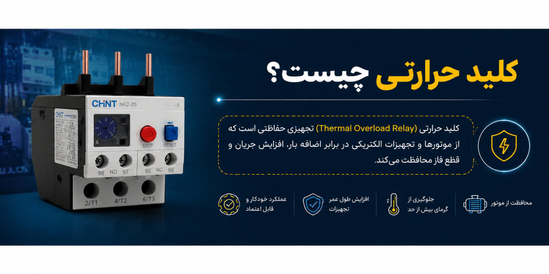 کلید حرارتی چیست؟
