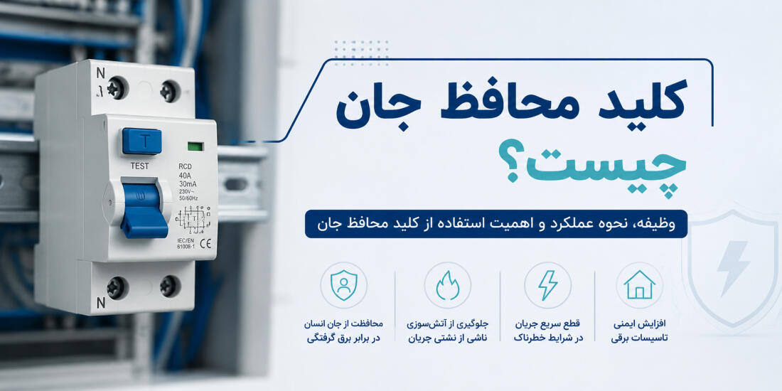 کلید محافظ جان چیست؟