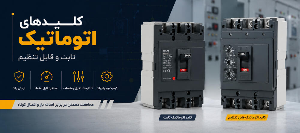 کلیدهای اتوماتیک ثابت و قابل تنظیم