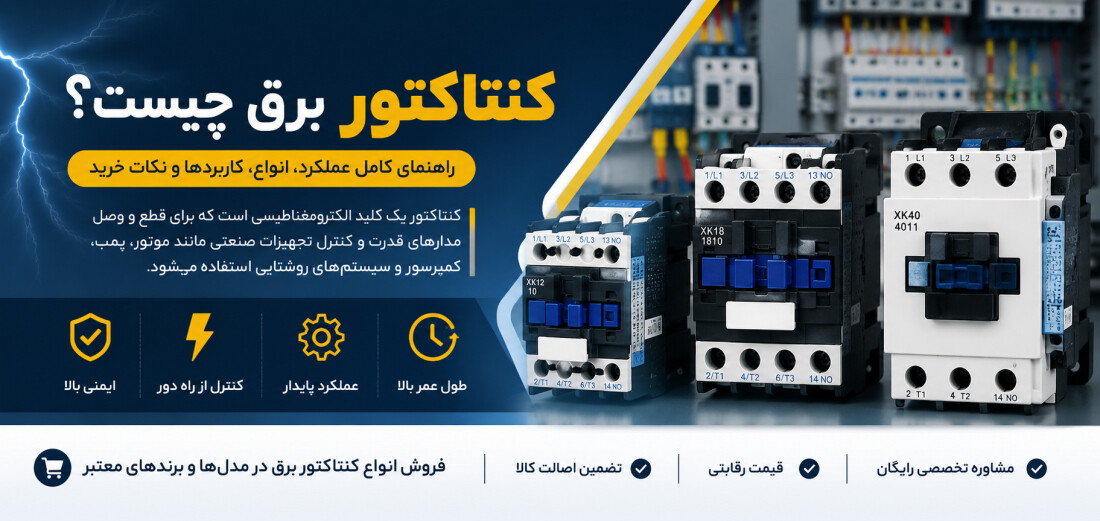 کنتاکتور برق چیست؟