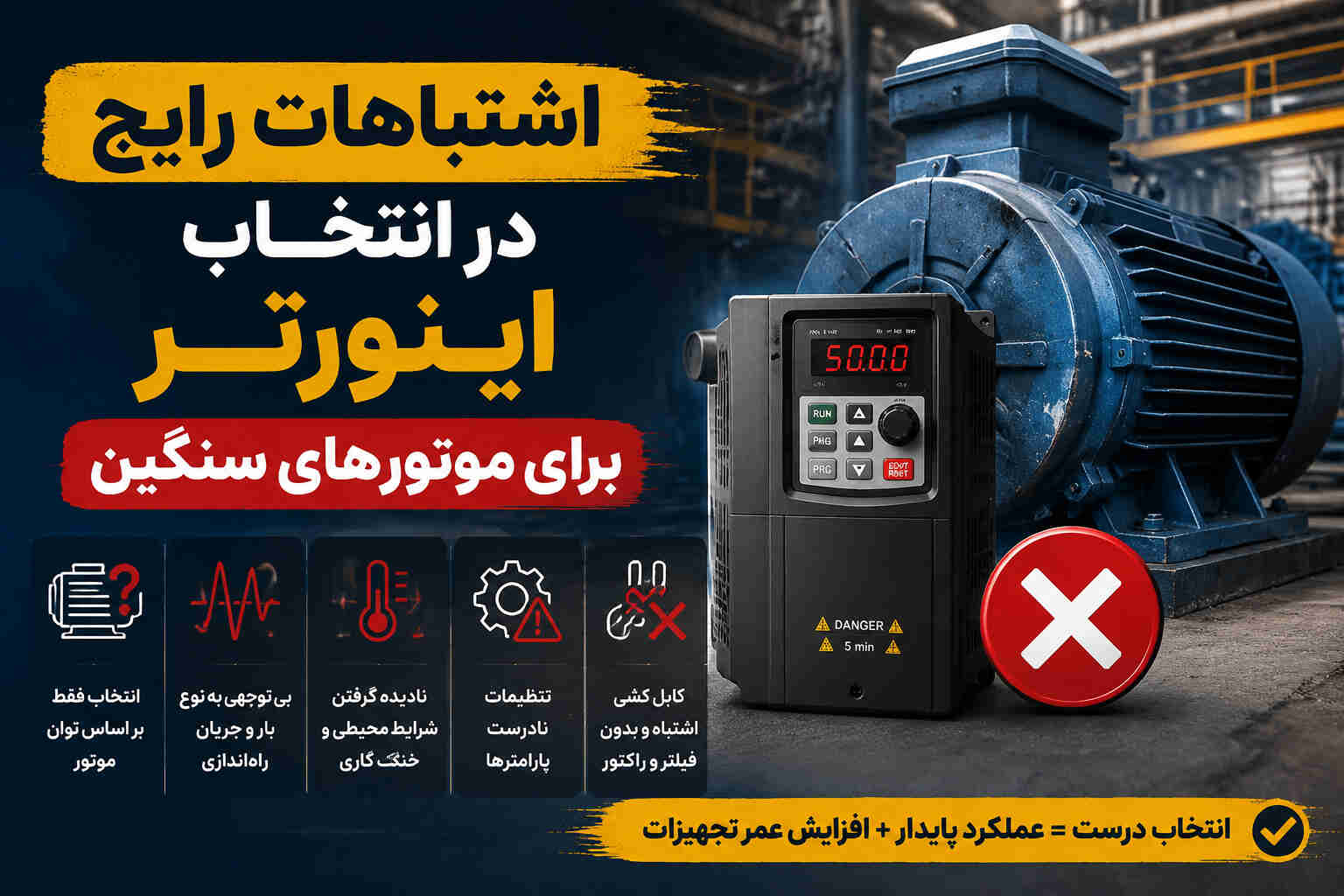 اشتباهات رایج در انتخاب اینورتر برای موتورهای سنگین