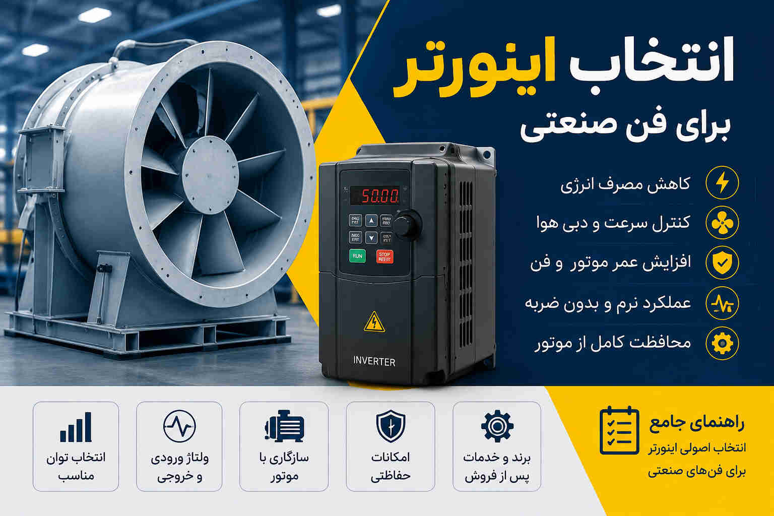 انتخاب اینورتر برای فن صنعتی