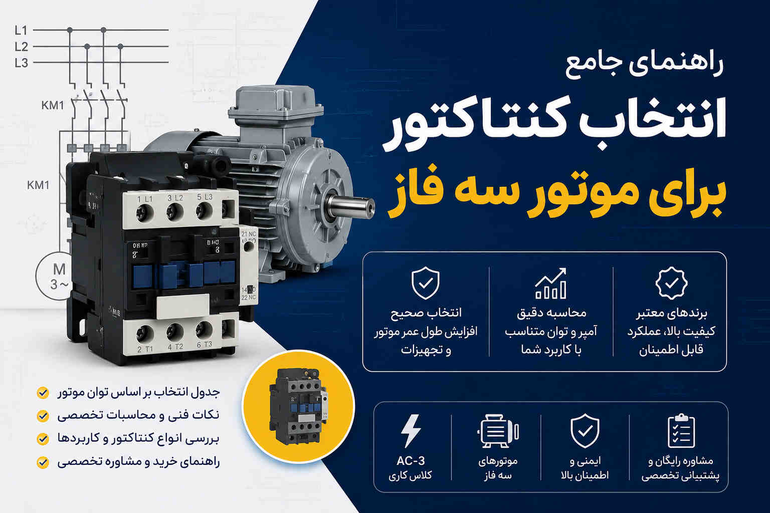 انتخاب کنتاکتور برای موتور سه فاز