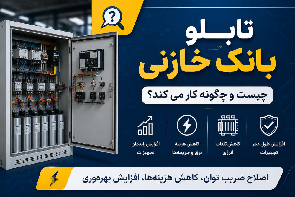 تابلو بانک خازنی چیست و چگونه کار می کند؟