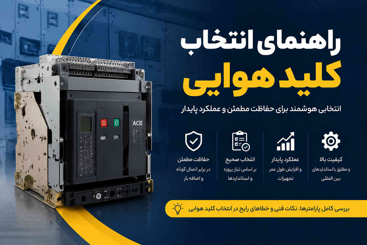 راهنمای انتخاب کلید هوایی