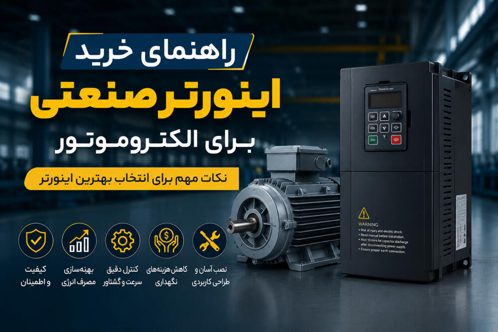 راهنمای خرید اینورتر صنعتی برای الکتروموتور