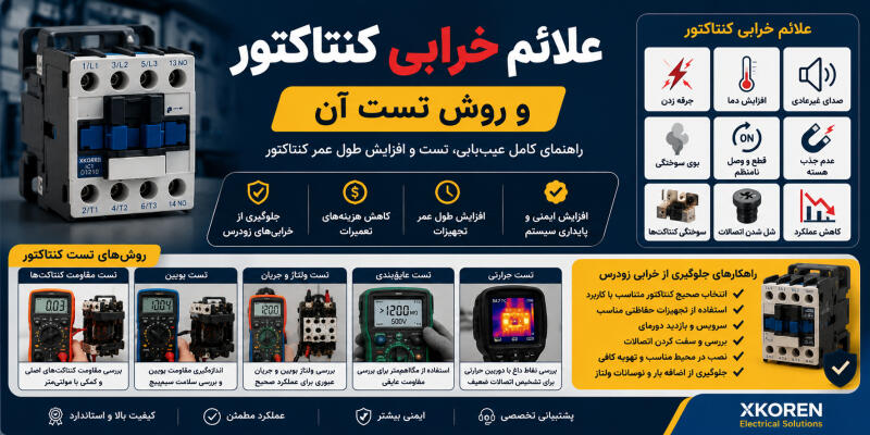 علائم خرابی کنتاکتور و روش تست آن