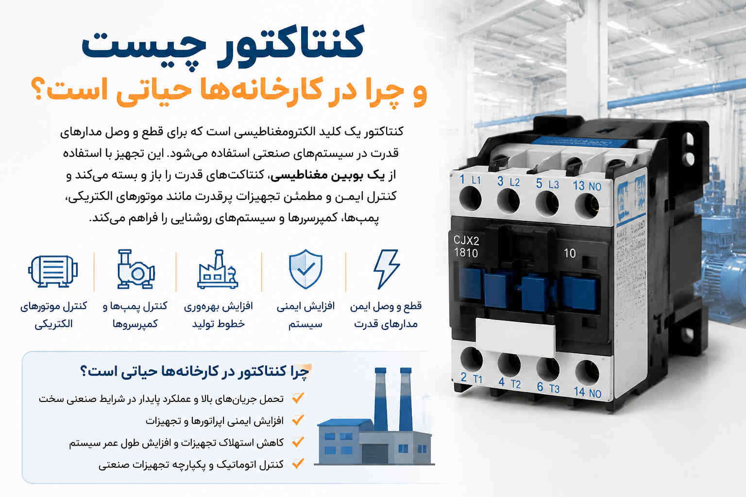 کنتاکتور چیست و چرا در کارخانه ها حیاتی است؟