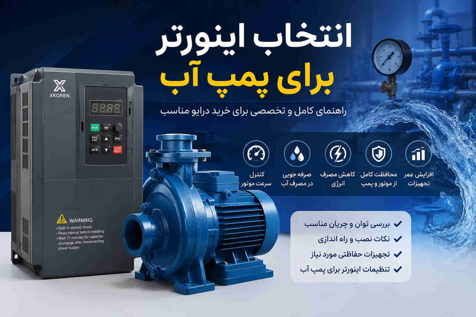 انتخاب اینورتر برای پمپ آب