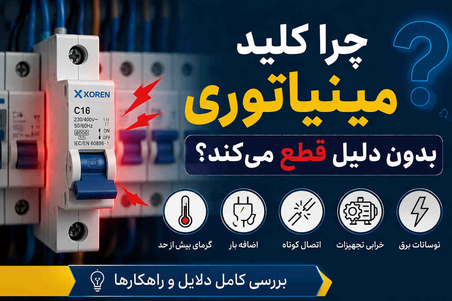 چرا کلید مینیاتوری بدون دلیل قطع می کند؟