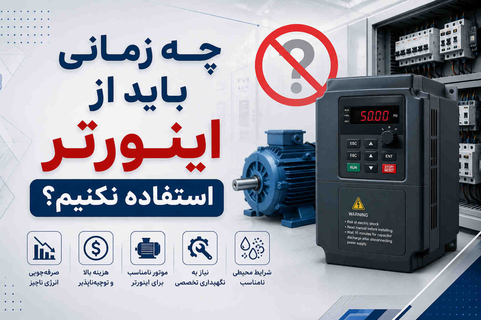 چه زمانی باید از اینورتر استفاده نکنیم؟