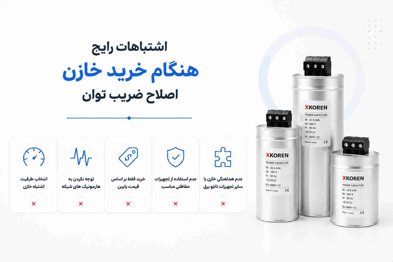 اشتباهات رایج هنگام خرید خازن