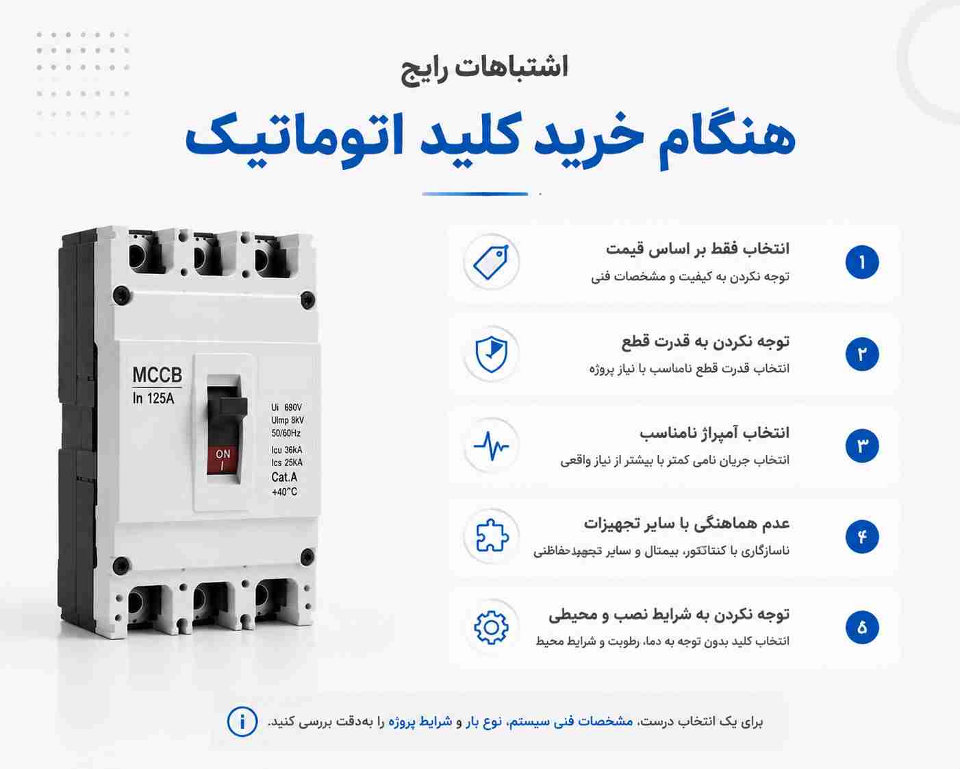 اشتباهات رایج هنگام خرید کلید اتوماتیک