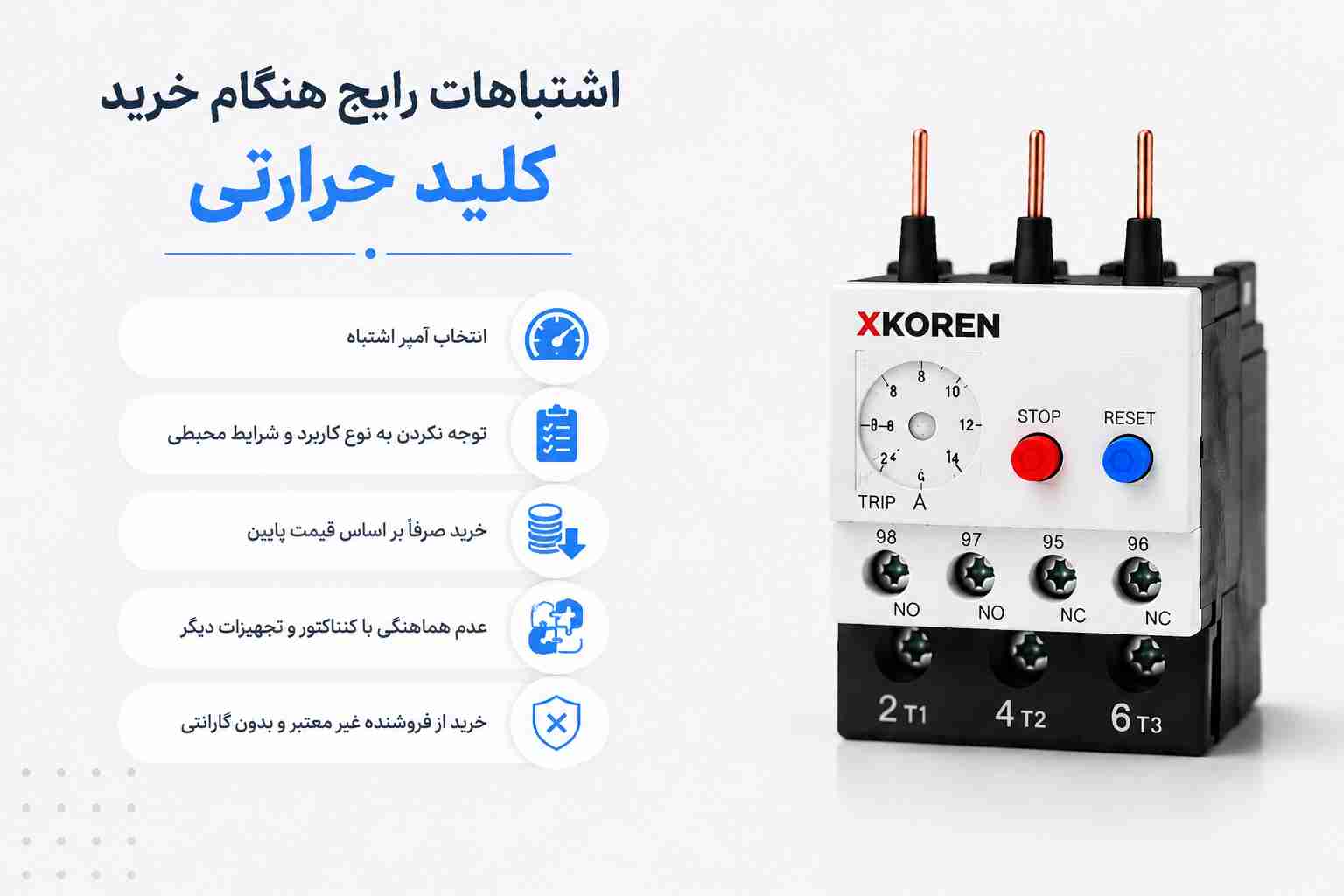 اشتباهات رایج هنگام خرید کلید حرارتی