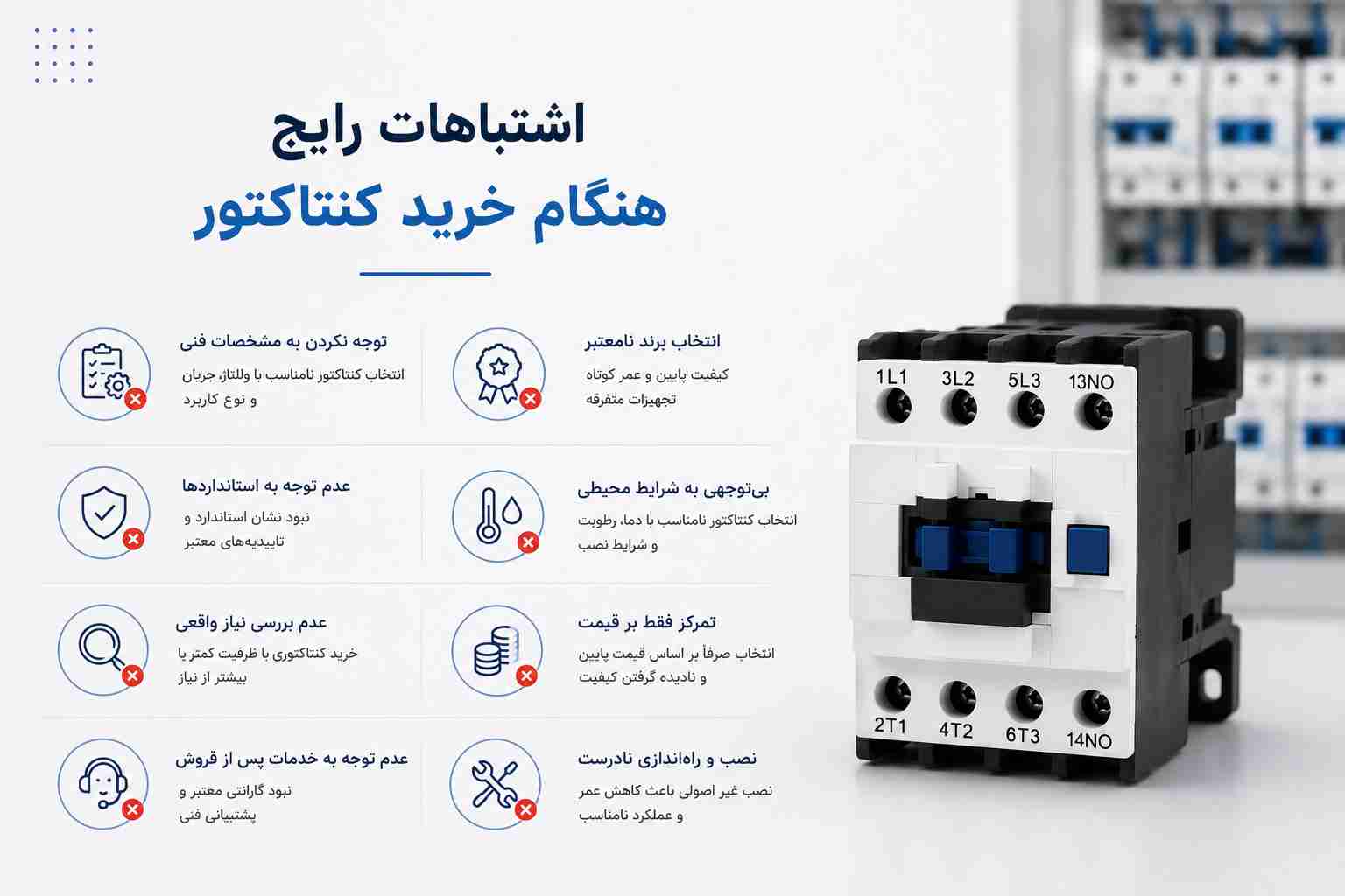 اشتباهات رایج هنگام خرید کنتاکتور