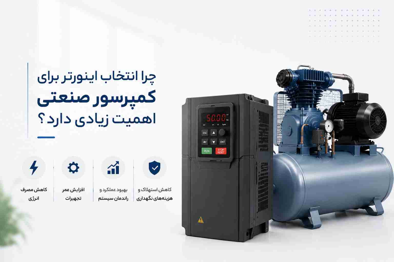 انتخاب اینورتر برای کمپرسور صنعتی