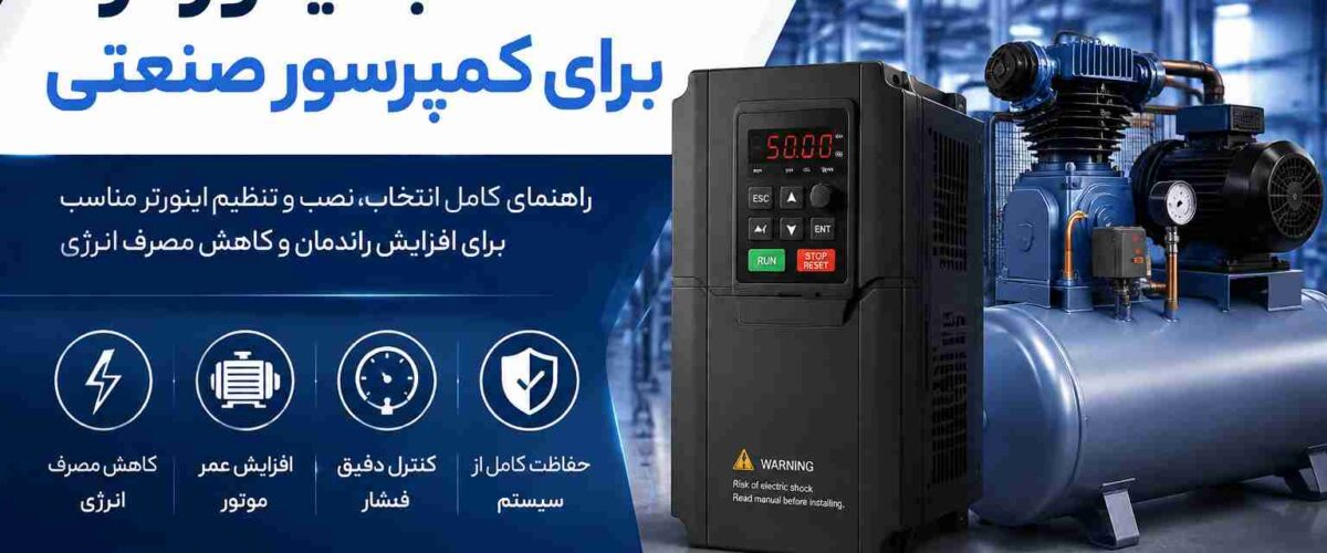 انتخاب اینورتر برای کمپرسور صنعتی