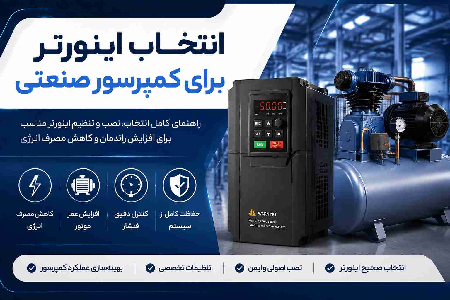 انتخاب اینورتر برای کمپرسور صنعتی