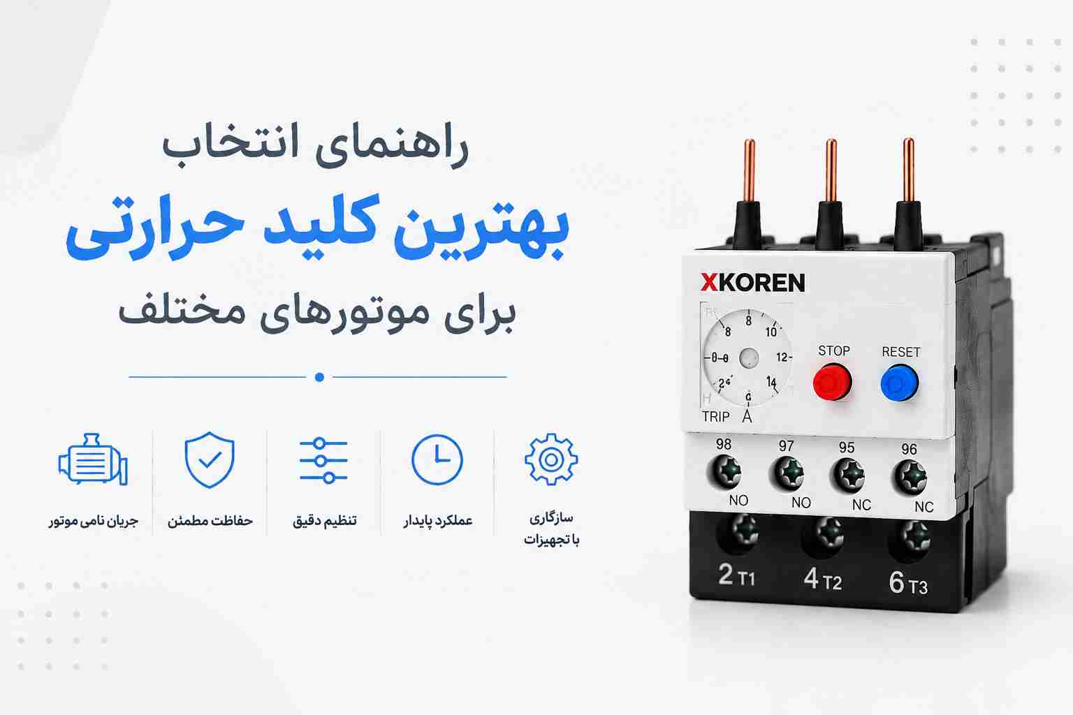انتخاب کلید حرارتی برای موتور