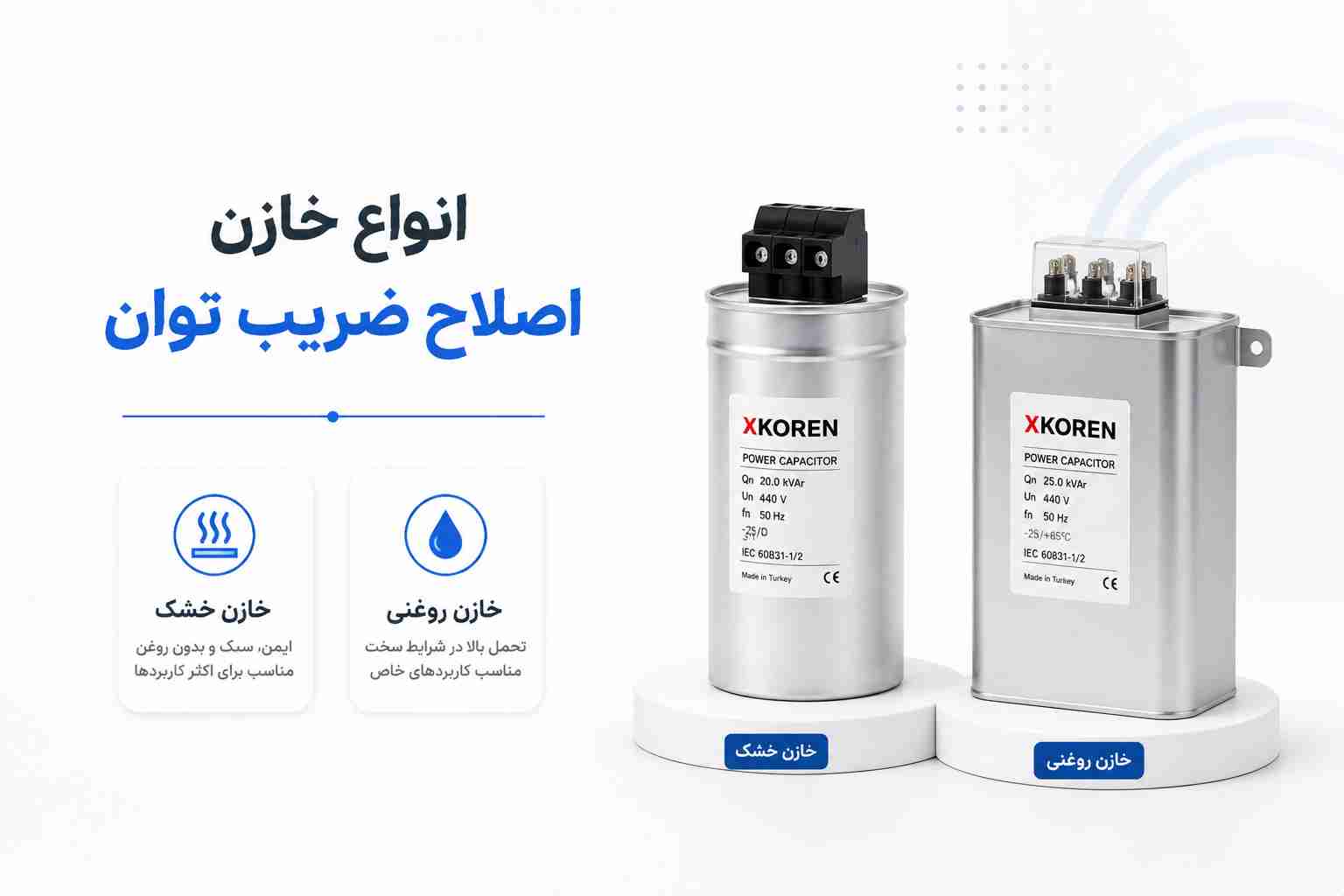 انواع خازن اصلاح ضریب توان