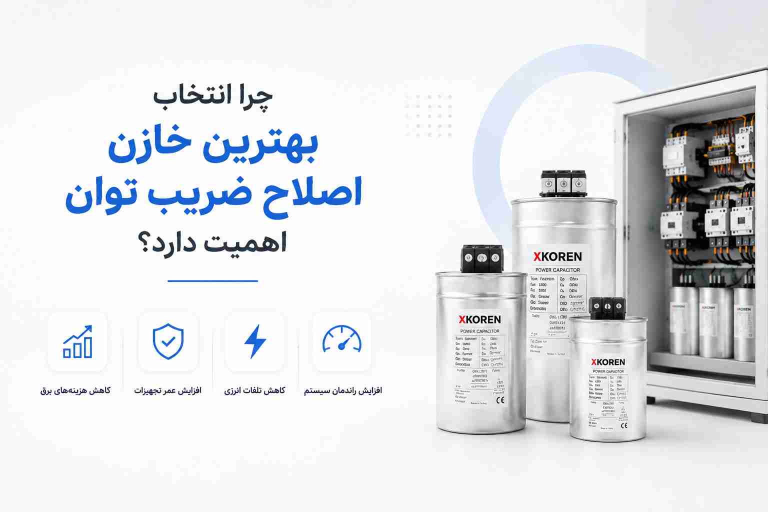 اهمیت بهترین خازن اصلاح ضریب توان