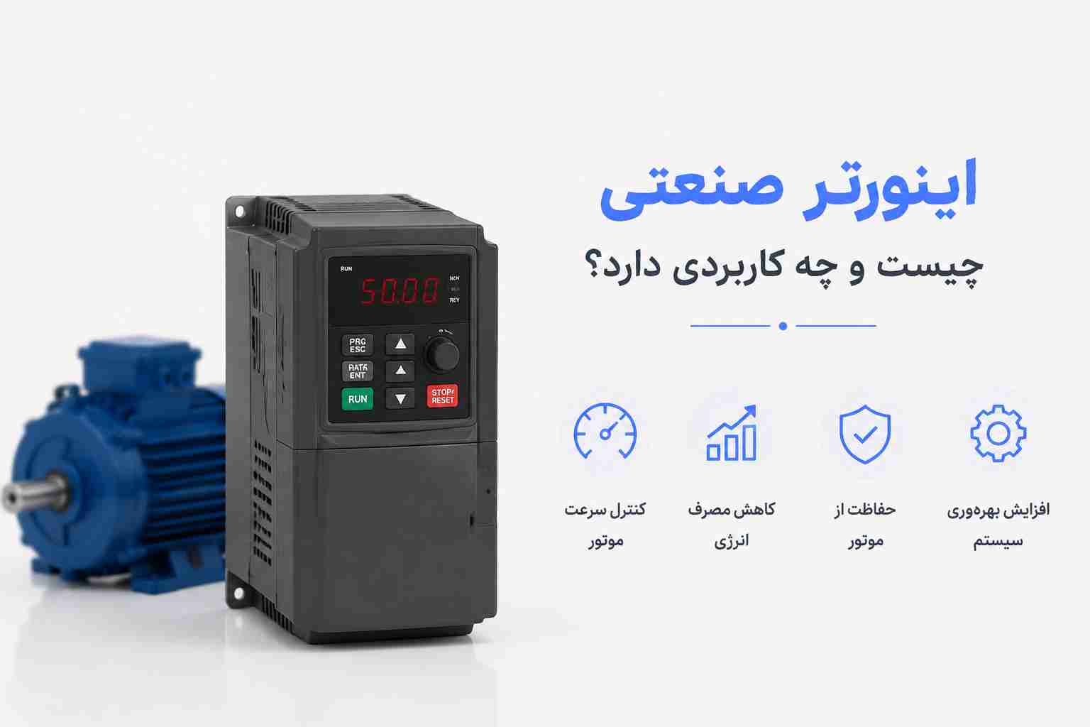 اینورتر صنعتی چیست و چه کاربردی دارد؟