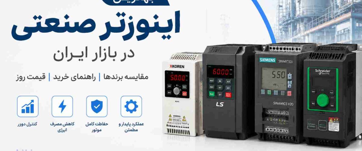 بهترین اینورتر صنعتی در بازار ایران