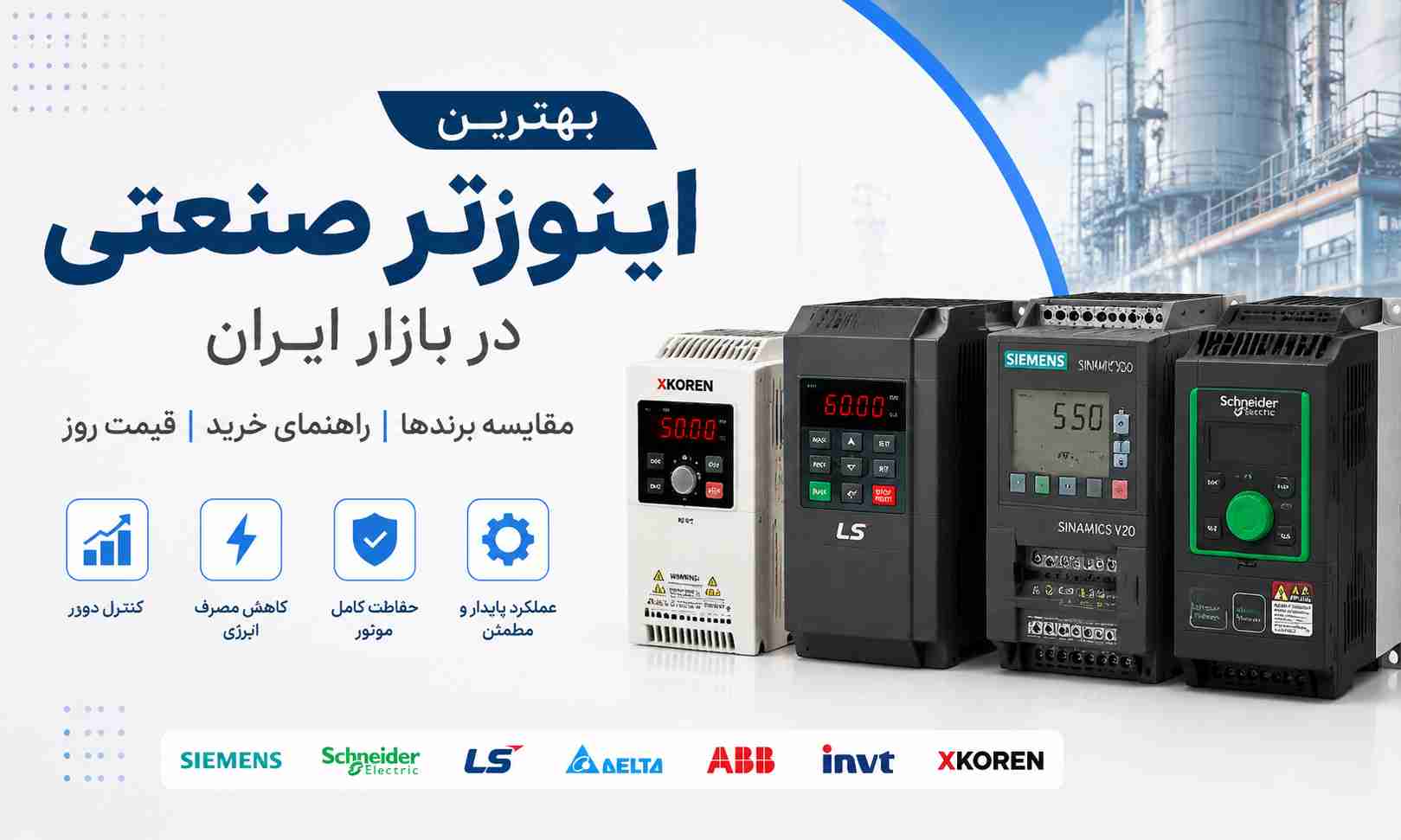 بهترین اینورتر صنعتی در بازار ایران