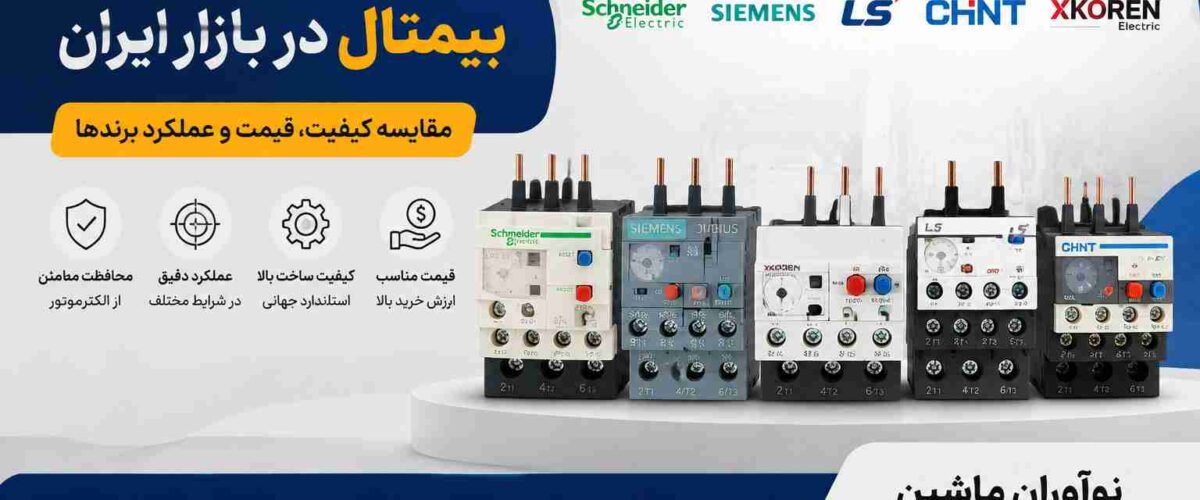 بهترین برند بیمتال در بازار ایران