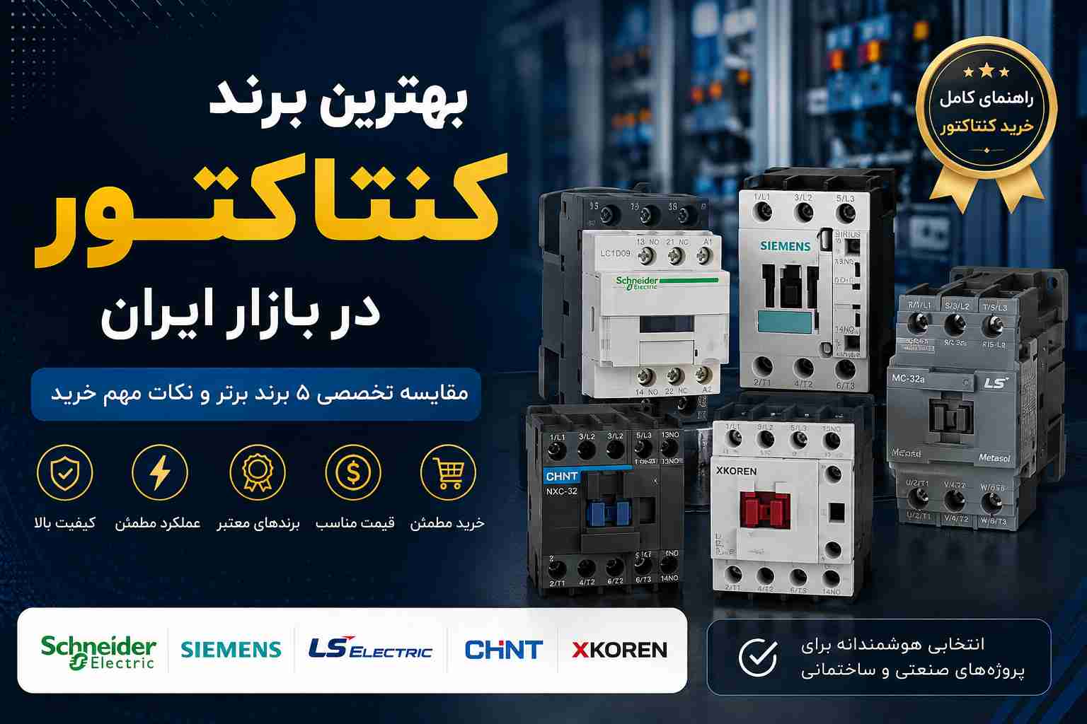 بهترین برند کنتاکتور در بازار ایران