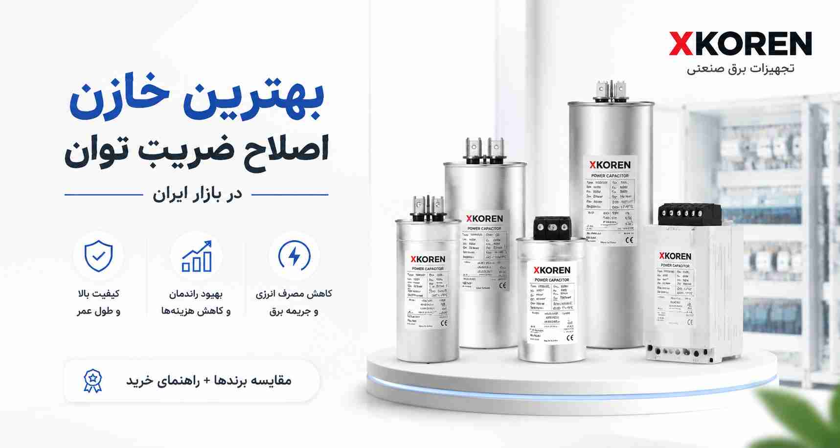 بهترین خازن اصلاح ضریب توان در بازار ایران