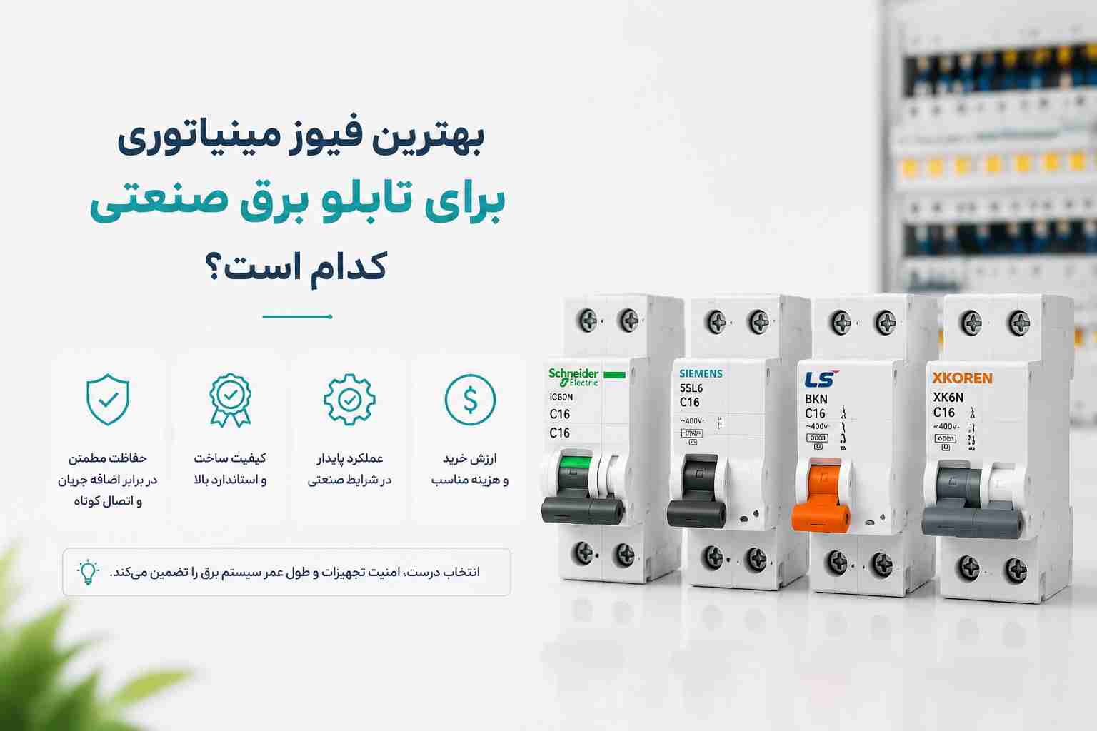 بهترین فیوز مینیاتوری برای تابلو برق صنعتی