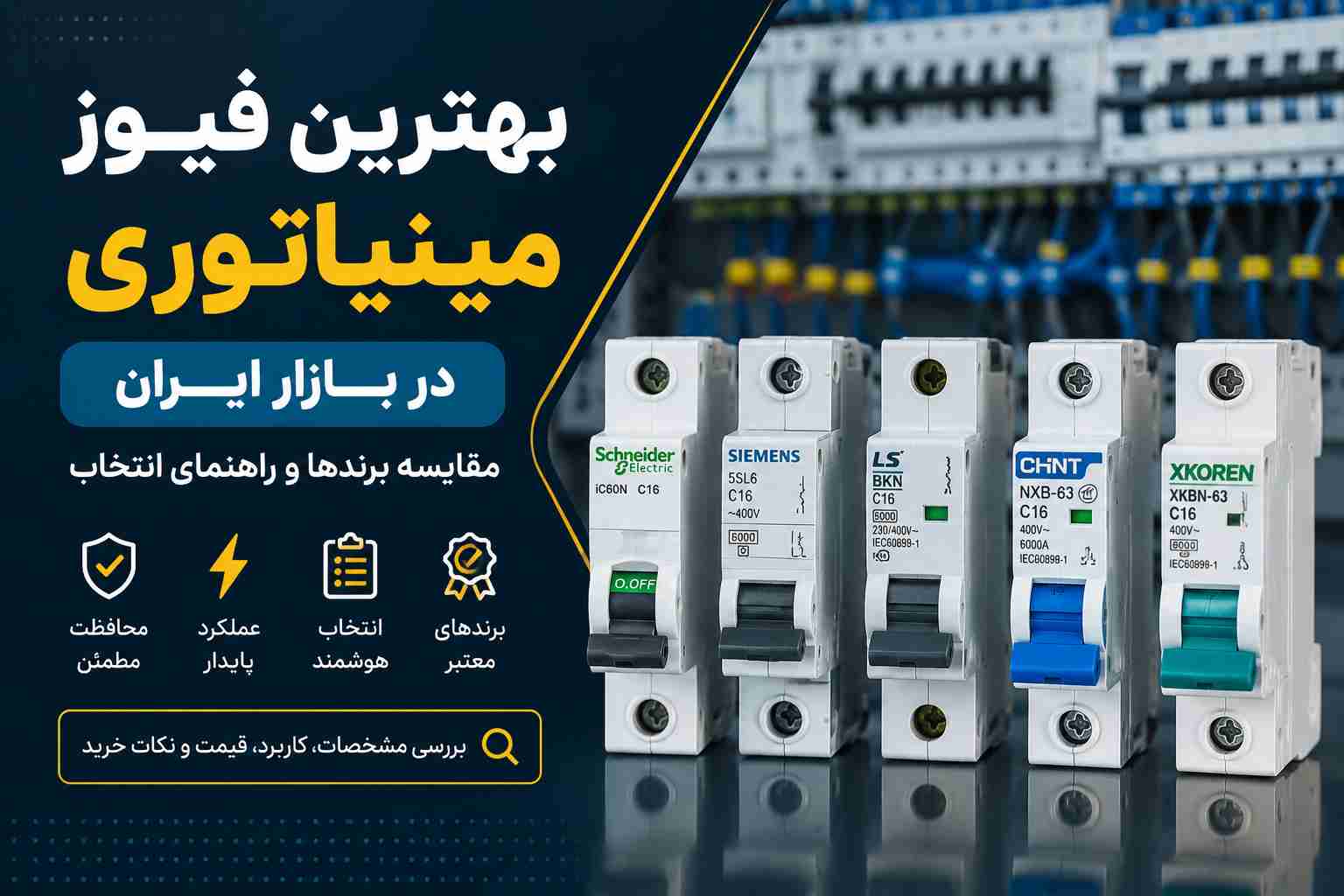 بهترین فیوز مینیاتوری در بازار ایران