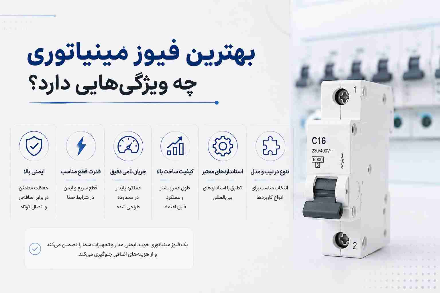 بهترین فیوز مینیاتوری چه ویژگی هایی دارد؟