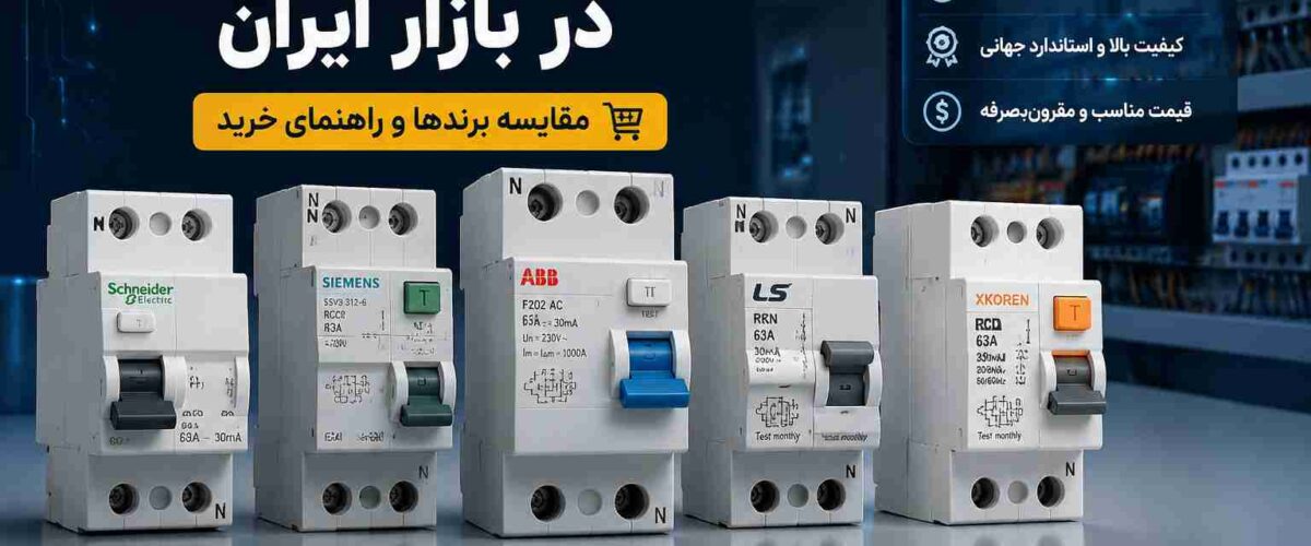 بهترین کلید اتوماتیک در بازار ایران