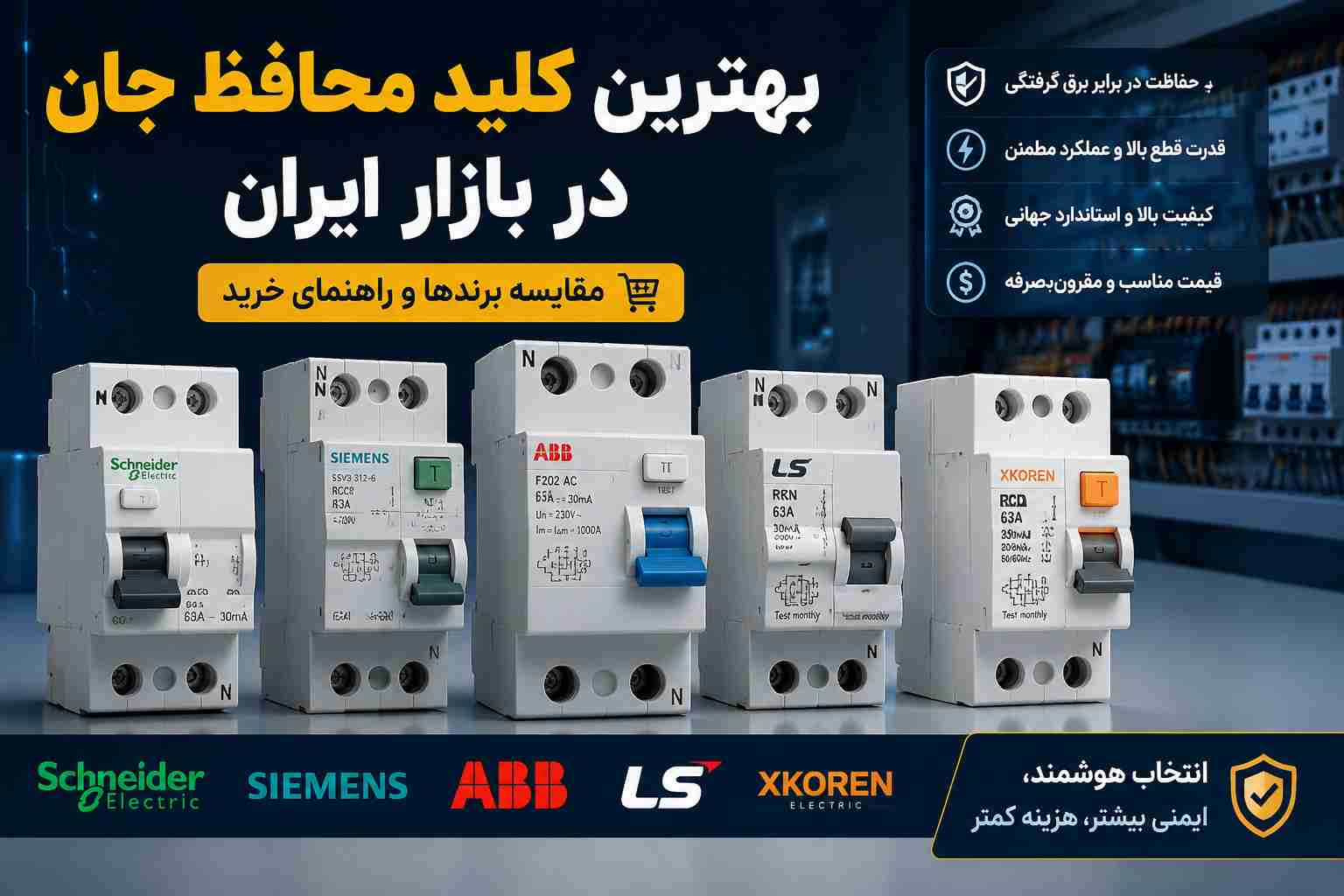 بهترین کلید اتوماتیک در بازار ایران