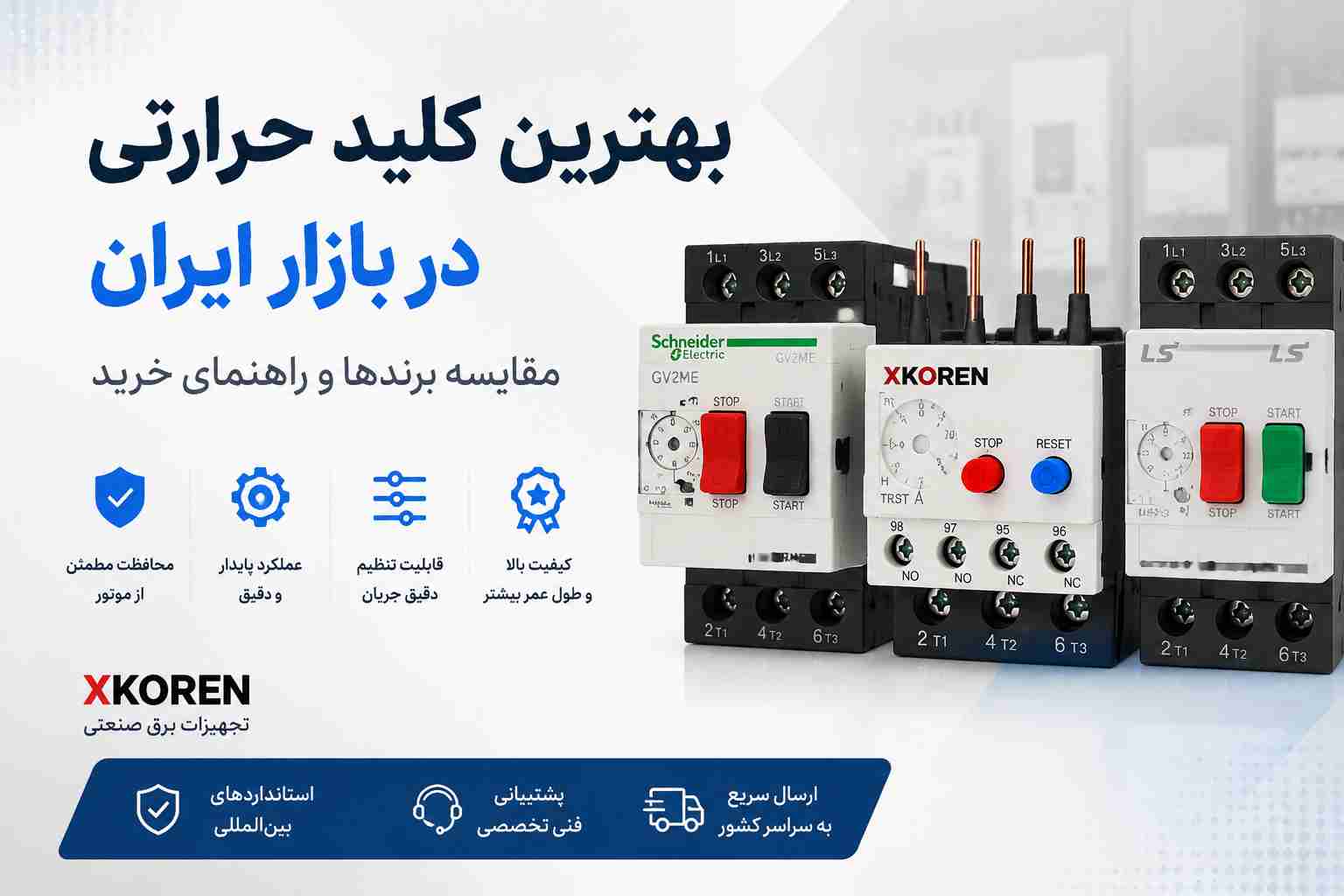 بهترین کلید حرارتی در بازار ایران