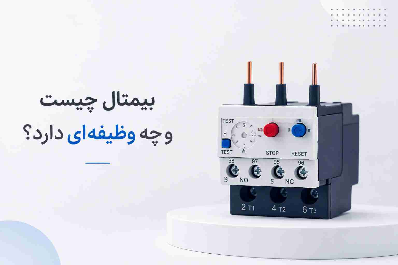 بیمتال چیست و چه وظیفه ای دارد؟