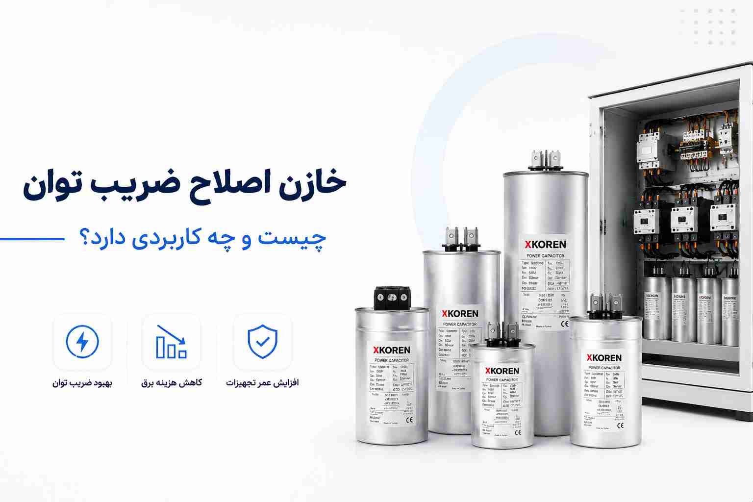 خازن اصلاح ضریب توان چیست