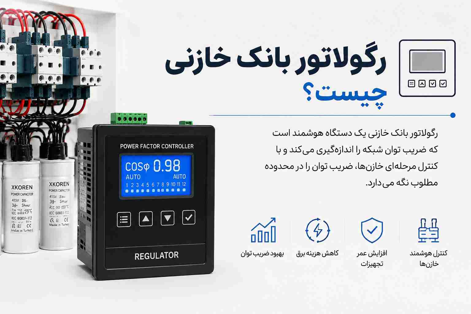 رگولاتور بانک خازنی چیست؟