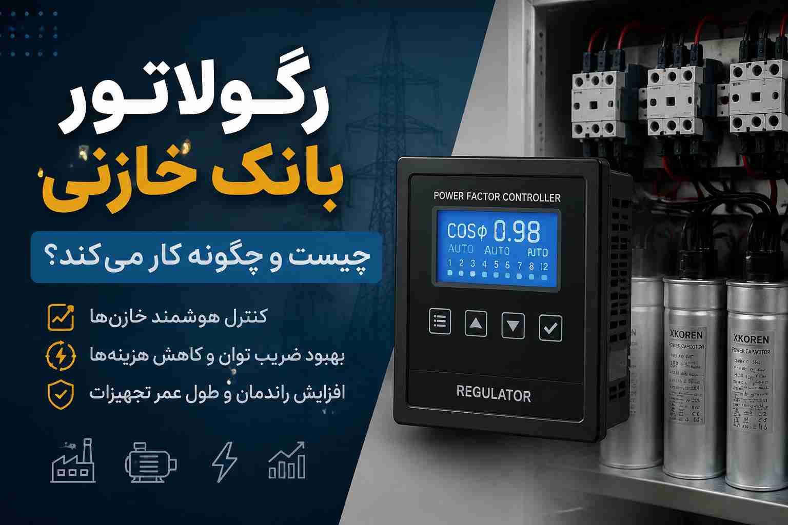 رگولاتور بانک خازنی