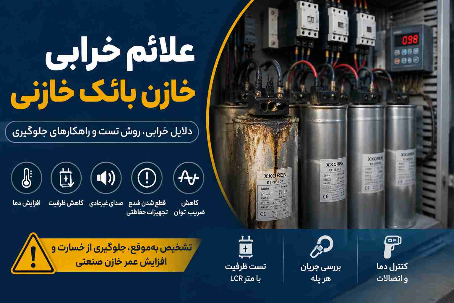 علائم خرابی خازن بانک خازنی