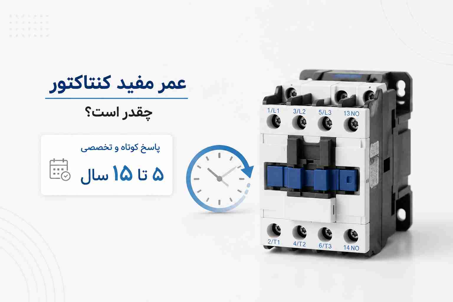 عمر مفید کنتاکتور چقدر است؟ پاسخ کوتاه و تخصصی