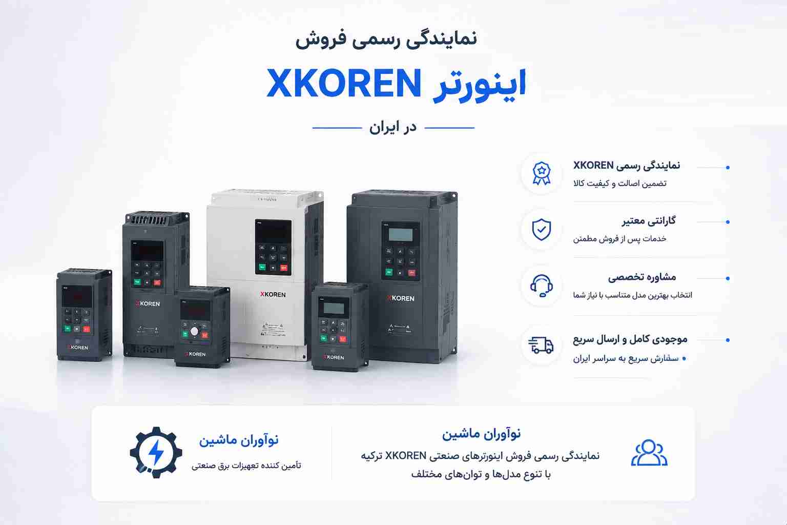 فروش اینورتر XKOREN در ایران